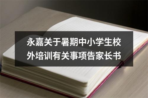 永嘉关于暑期中小学生校外培训有关事项告家长书