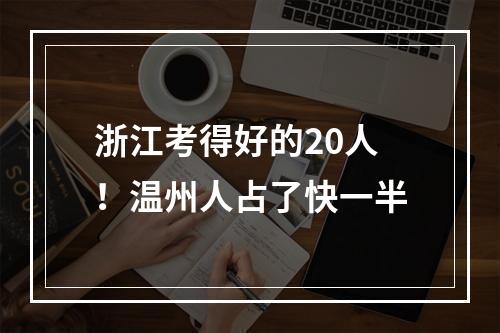浙江考得好的20人！温州人占了快一半