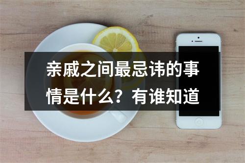 亲戚之间最忌讳的事情是什么？有谁知道