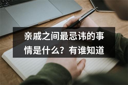 亲戚之间最忌讳的事情是什么？有谁知道