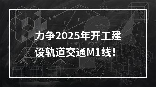 力争2025年开工建设轨道交通M1线！