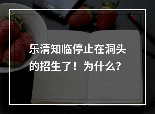 乐清知临停止在洞头的招生了！为什么？