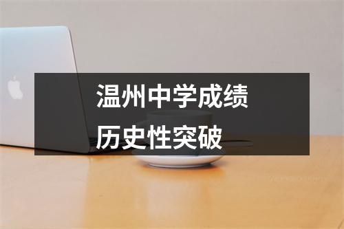 温州中学成绩历史性突破