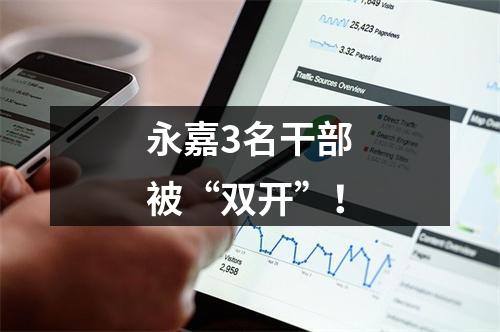 永嘉3名干部被“双开”！