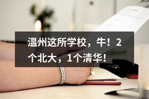 温州这所学校，牛！2个北大，1个清华！