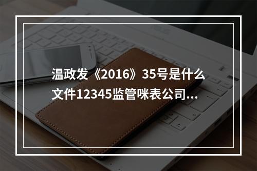 温政发《2016》35号是什么文件12345监管咪表公司吗