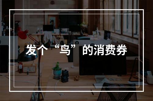 发个“鸟”的消费券