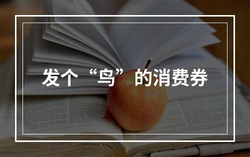 发个“鸟”的消费券