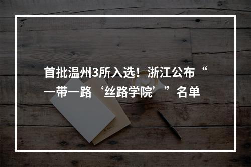 首批温州3所入选！浙江公布“一带一路‘丝路学院’”名单