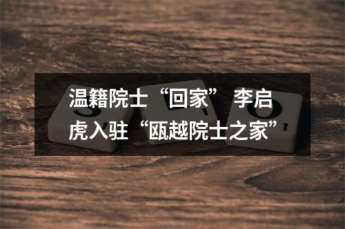 温籍院士“回家” 李启虎入驻“瓯越院士之家”
