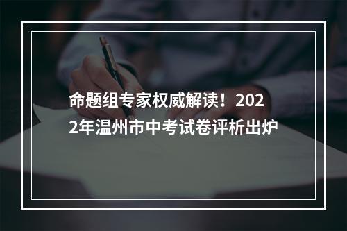 命题组专家权威解读！2022年温州市中考试卷评析出炉