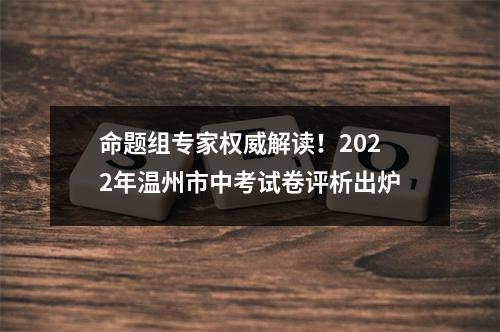 命题组专家权威解读！2022年温州市中考试卷评析出炉