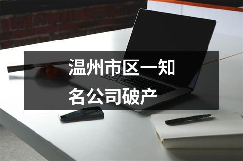 温州市区一知名公司破产