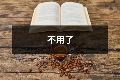 不用了