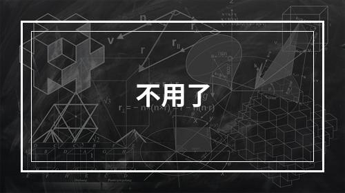 不用了