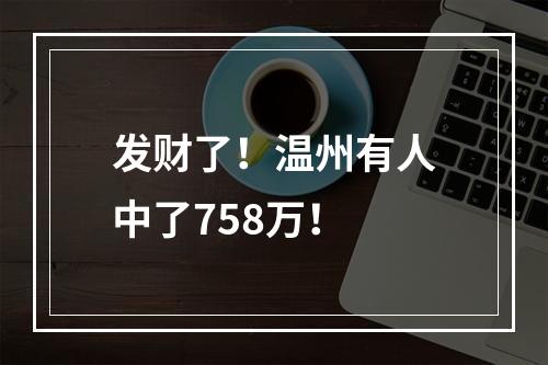 发财了！温州有人中了758万！