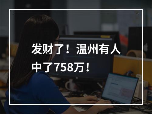 发财了！温州有人中了758万！