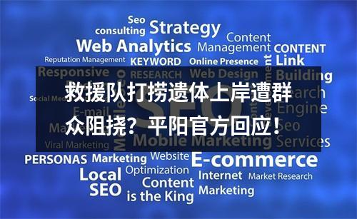 救援队打捞遗体上岸遭群众阻挠？平阳官方回应！