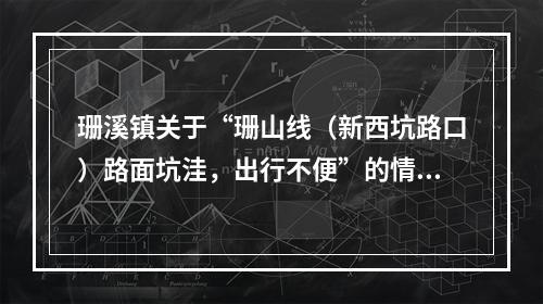 珊溪镇关于“珊山线（新西坑路口）路面坑洼，出行不便”的情况说明