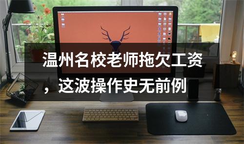 温州名校老师拖欠工资，这波操作史无前例