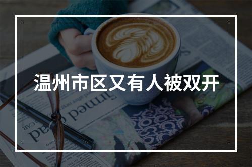 温州市区又有人被双开