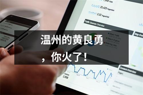 温州的黄良勇，你火了！