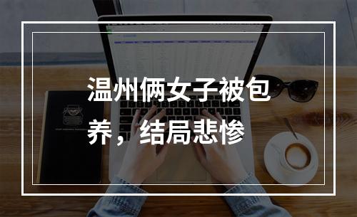 温州俩女子被包养，结局悲惨