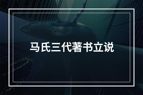 马氏三代著书立说