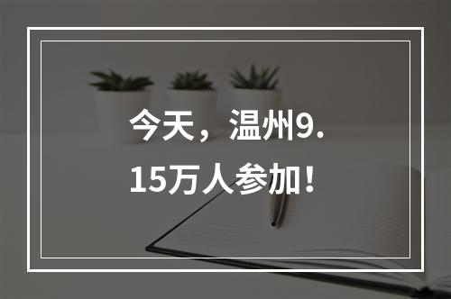 今天，温州9.15万人参加！