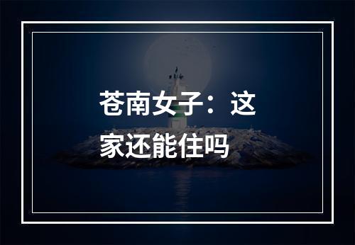 苍南女子：这家还能住吗