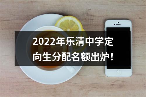 2022年乐清中学定向生分配名额出炉！