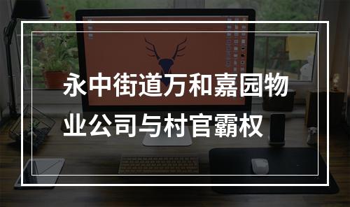 永中街道万和嘉园物业公司与村官霸权