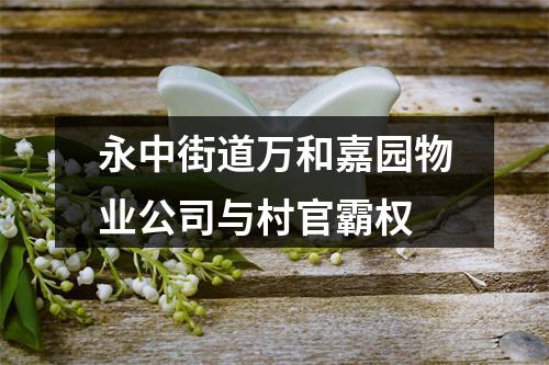 永中街道万和嘉园物业公司与村官霸权