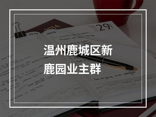 温州鹿城区新鹿园业主群