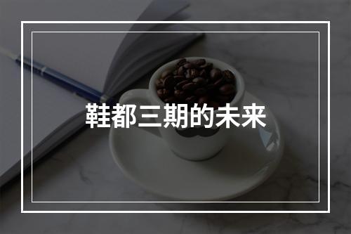 鞋都三期的未来