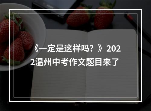 《一定是这样吗？》2022温州中考作文题目来了