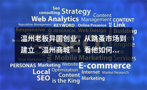 温州老板异国创业，从跳蚤市场到建立“温州商城”！看他如何经营的