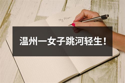 温州一女子跳河轻生！