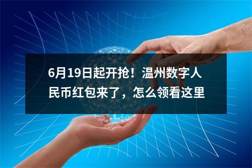 6月19日起开抢！温州数字人民币红包来了，怎么领看这里