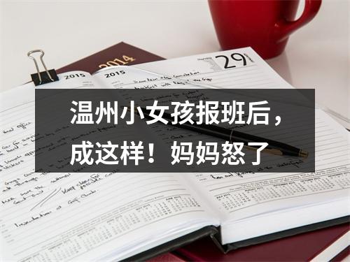 温州小女孩报班后，成这样！妈妈怒了