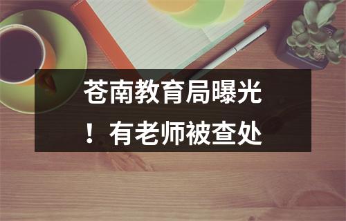苍南教育局曝光！有老师被查处
