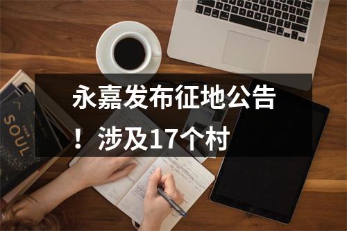 永嘉发布征地公告！涉及17个村