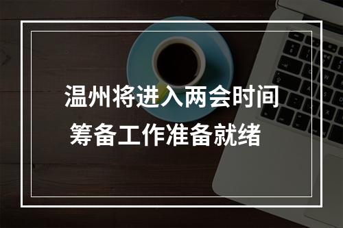 温州将进入两会时间 筹备工作准备就绪