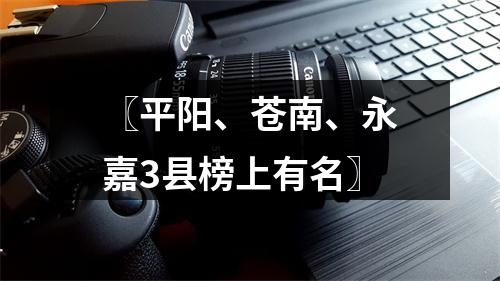 〖平阳、苍南、永嘉3县榜上有名〗