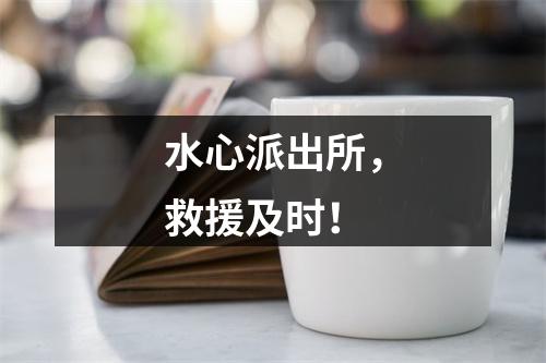 水心派出所，救援及时！