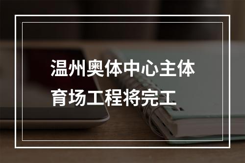 温州奥体中心主体育场工程将完工