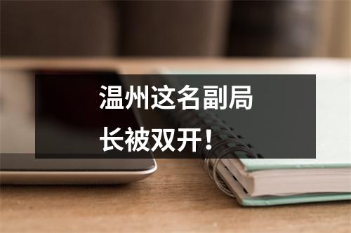 温州这名副局长被双开！