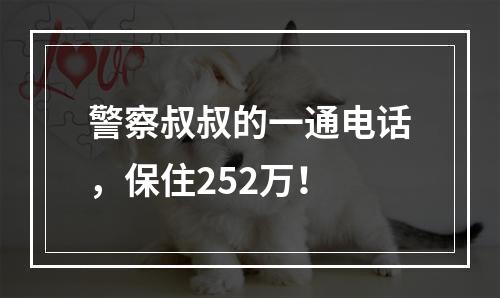 警察叔叔的一通电话，保住252万！