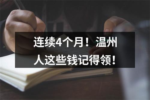 连续4个月！温州人这些钱记得领！