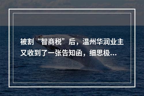 被割“智商税”后，温州华润业主又收到了一张告知函，细思极恐！
